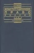 Конституционное право России. В 2 т. Т. 2