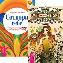 Сотвори себе поддержу. Магия и немного хитрости (комплект из 2 книг)