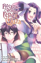 Восхождение героя щита. Том 4 (Tate no Yuusha no Nariagari / The Rising of the Shield Hero). Манга