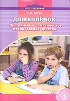 Дошколенок. Программа и тематическое планирование занятий для групп предшкольной подготовки / (мягк) (Дошкольное воспитание и обучение Выпуск 208). Калик С. (Школьная пресса)