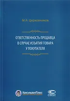 Ответственность продавца в случае изъятия товара у покупателя