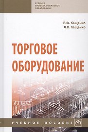 Торговое оборудование. Учебное пособие