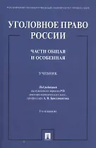 Уголовное право России. Части Общая и Особенная. Учебник