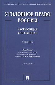 Уголовное право России. Части Общая и Особенная. Учебник
