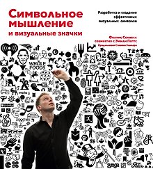 Символьное мышление и визуальные значки