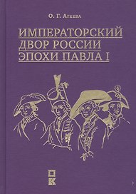 Императорский двор России эпохи Павла I