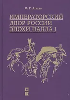 Императорский двор России эпохи Павла I