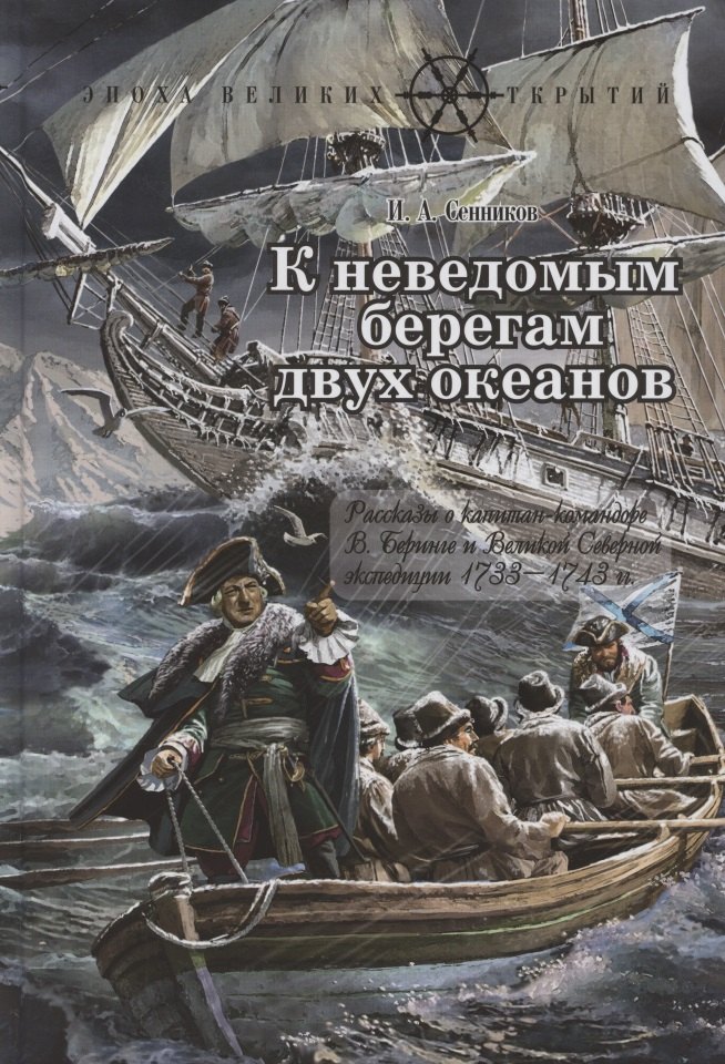 К неведомым берегам двух океанов. Рассказы о капитан-командоре В. Беринге и Великой Северной экспедиции 1733–1743 гг.
К неведомым берегам двух океанов. Рассказы о капитан-командоре В. Беринге и Великой Северной экспедиции 1733–1743 гг.