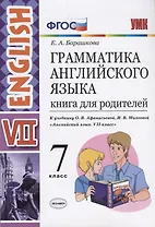 Грамматика английского языка. Книга для родителей. 7 класс: к учебнику О.В. Афанасьевой, И.В. Михеевой "Английский язык. VII класс". ФГОС