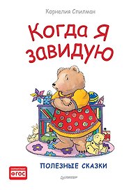 Когда я завидую. Полезные сказки