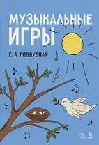 Музыкальные игры. Учебное пособие