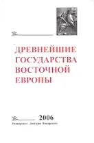 Древнейшие государства Восточной Европы. 2006 год: Пространство и время в средневековых текстах