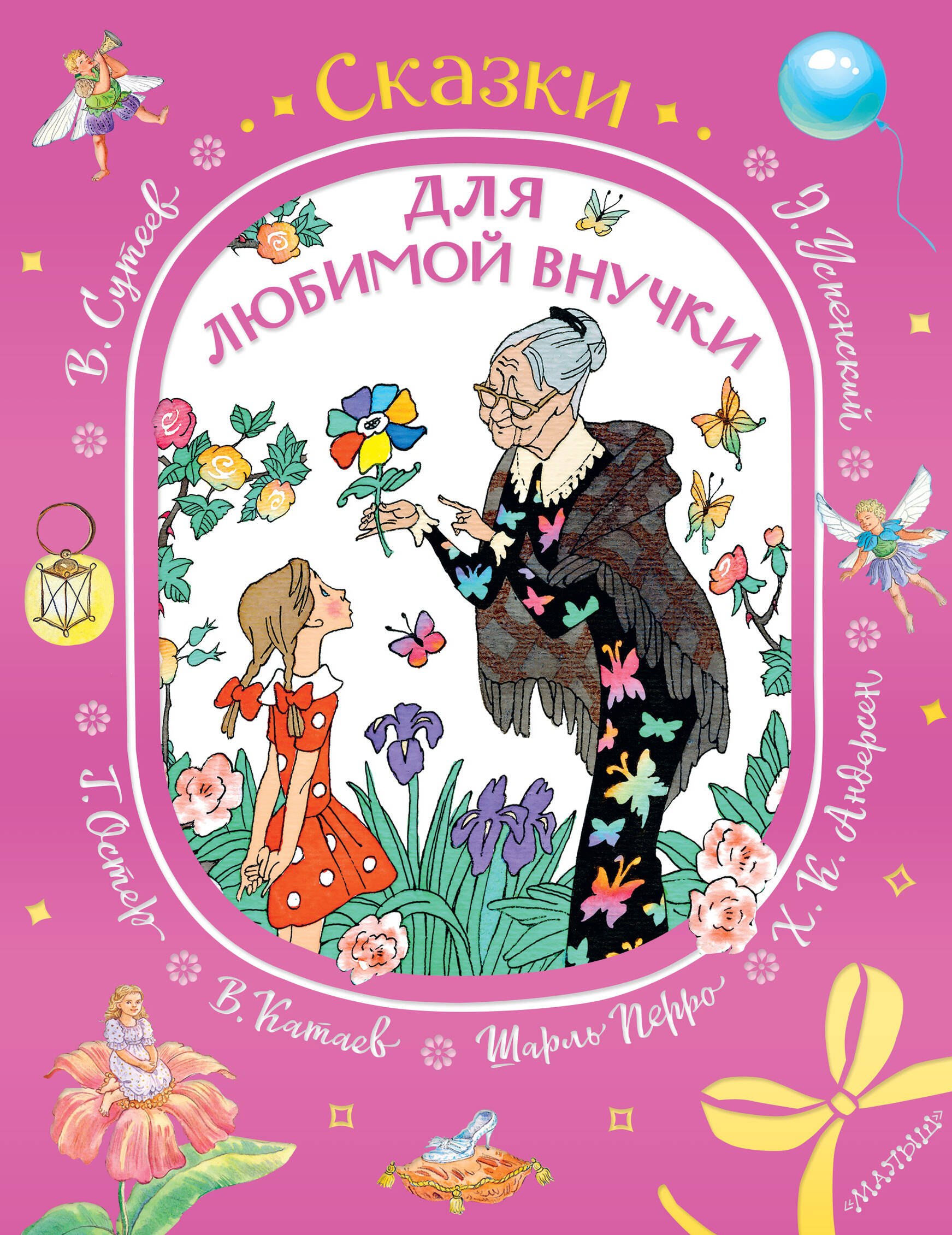 Сказки для любимой внучки
Сказки для любимой внучки