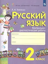 Русский язык. 2 класс. Контрольно-диагностические работы