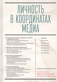 Личность в координатах медиа