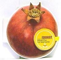 Гранат (Рецепты на магните) (картон) (мал) (Урал ЛТД)