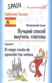 Лучший способ выучить глаголы. Испанский язык