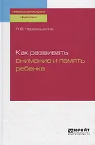 Как развивать внимание и память ребенка