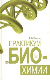 Практикум по биохимии. Учебн. пос. 1-е изд.