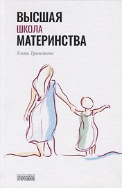 Высшая школа материнства