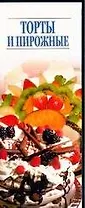 Торты и пирожные (мягк) (Аст)