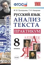 Русский язык. Анализ текста. Практикум. 8 класс. ФГОС