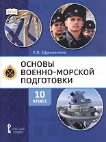 Основы военно-морской подготовки. Специальная военно-морская подготовка. Учебник для 10 класса общеобразовательных организаций. 2-е издание