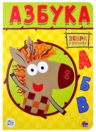 Зебра в клеточку. Азбука