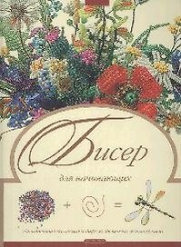 Бисер для начинающих