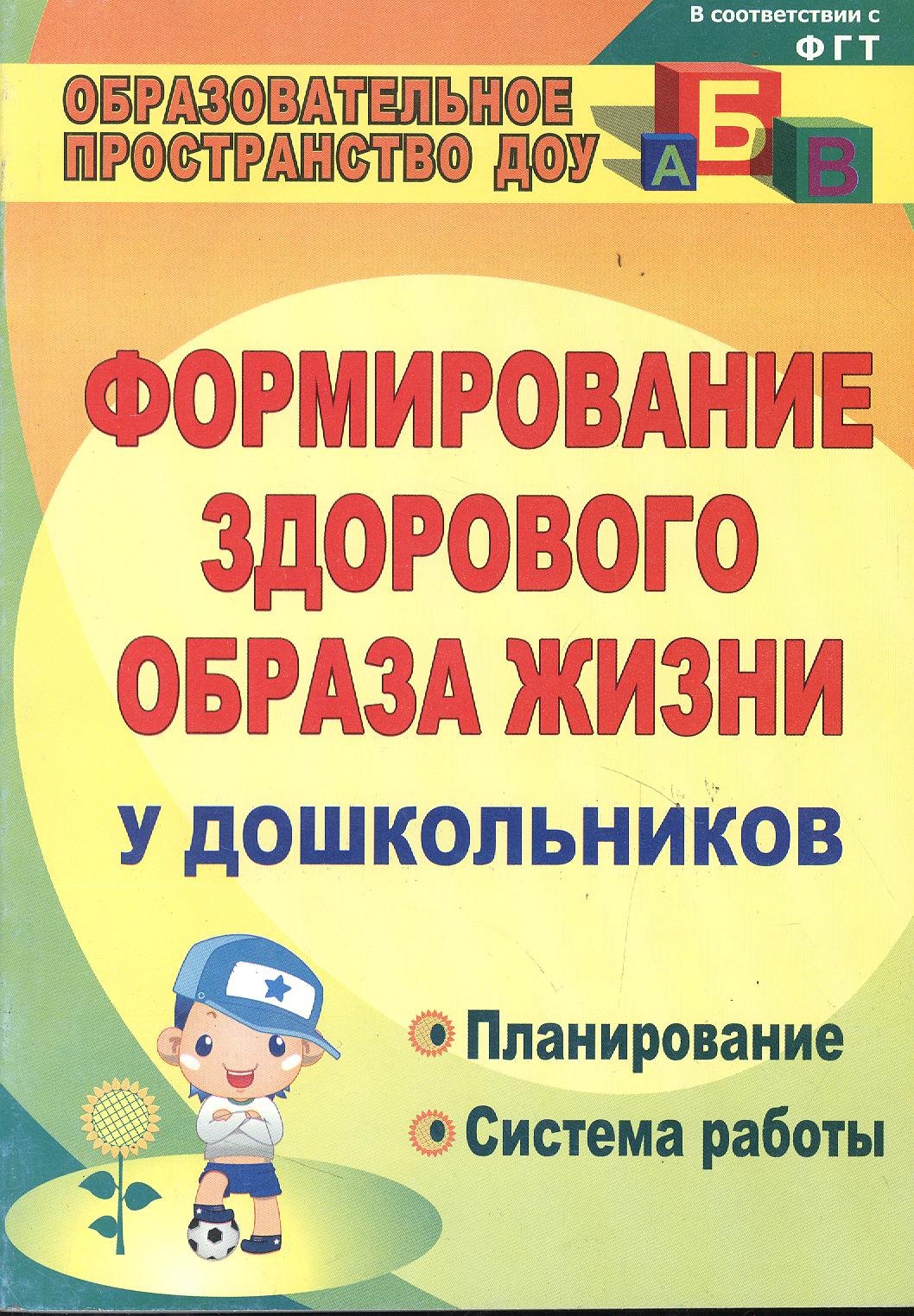 Формирование здорового образа жизни у дошкольников. Планирование, система работы. ФГОС ДО. 3-е издание, исправленное и дополненное
Формирование здорового образа жизни у дошкольников. Планирование, система работы. ФГОС ДО. 3-е издание, исправленное и дополненное