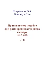 Практическое пособие для расширения активного словаря… (м) Петровская