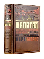 Капитал: критика политической экономии. Процесс производства капитала. Теория прибавочной стоимости, цен производства, ренты и нормы прибыли