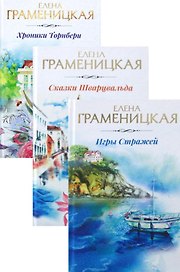 Лучшее любовное фэнтези (комплект из 3 книг)