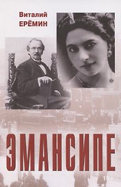 Эмансипе: повести-пьесы и рассказы