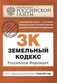 Земельный кодекс Российской Федерации: текст с изм. и доп. на 10 мая 2011 г. / (мягк) (Актуальное законодательство Библиотечка Российской газеты) (Эксмо)