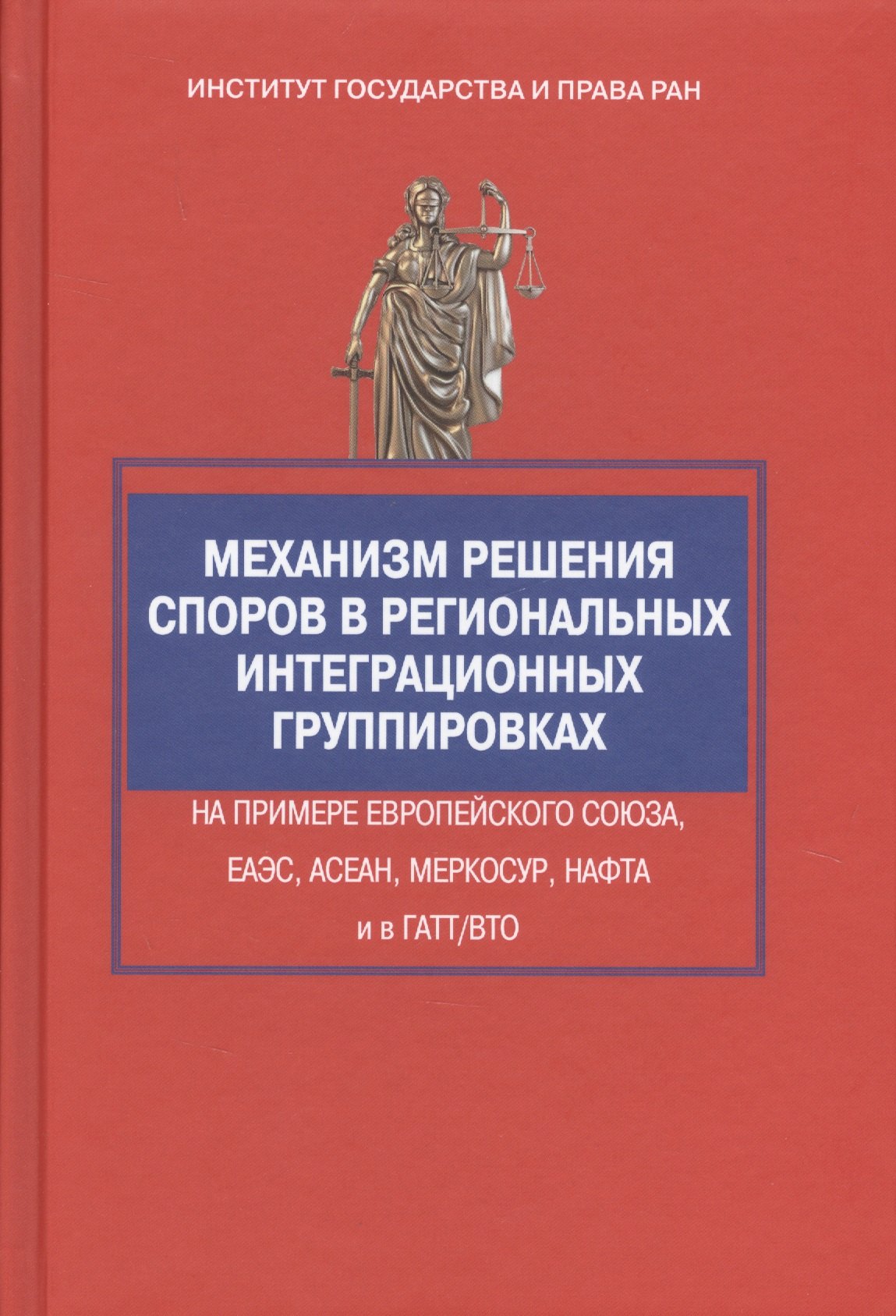 Механизм решения споров в региональных интеграционных группировках на примере Европейского Союза, ЕА
Механизм решения споров в региональных интеграционных группировках на примере Европейского Союза, ЕА