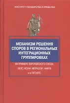 Механизм решения споров в региональных интеграционных группировках на примере Европейского Союза, ЕА