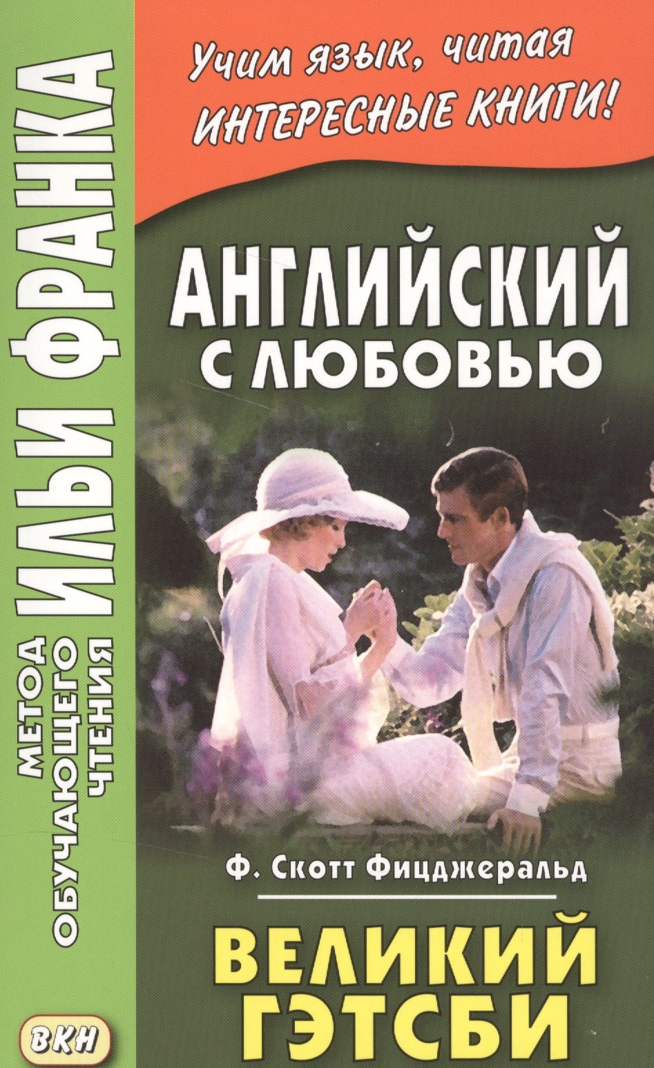Английский с любовью. Ф. Скотт Фицджеральд. Великий Гэтсби = F. Scott Fitzgerald. The Great Gatsby
Английский с любовью. Ф. Скотт Фицджеральд. Великий Гэтсби = F. Scott Fitzgerald. The Great Gatsby