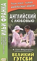 Английский с любовью. Ф. Скотт Фицджеральд. Великий Гэтсби = F. Scott Fitzgerald. The Great Gatsby
