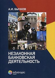 Незаконная банковская деятельность