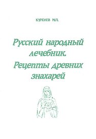 Русский народный лечебник Рецепты древних знахарей (м) Куренев