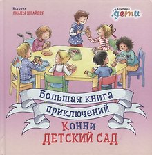 Большая книга приключений Конни: Детский сад (3-6 лет)