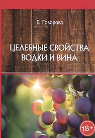 Целебные свойства водки и вина