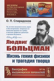 Людвиг Больцман. Жизнь гения физики и трагедия творца