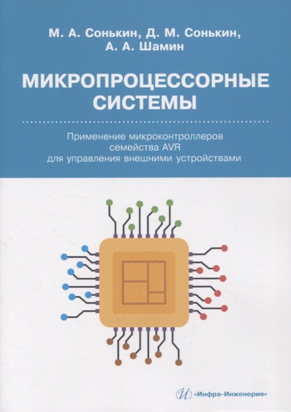Микропроцессорные системы. Применение микроконтроллеров семейства AVR для управления внешними устройствами
Микропроцессорные системы. Применение микроконтроллеров семейства AVR для управления внешними устройствами