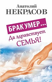 Брак умер... Да здравствует семья!
