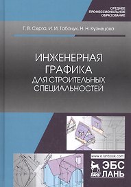 Инженерная графика для строительных специальностей. Учебник