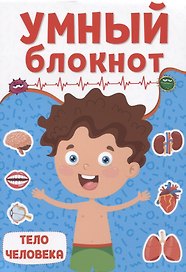 УМНЫЙ БЛОКНОТ. ТЕЛО ЧЕЛОВЕКА
