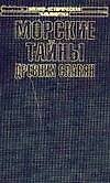 Морские тайны древних славян