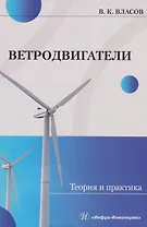 Ветродвигатели. Теория и практика: Учебное пособие